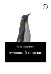 Летающий пингвин