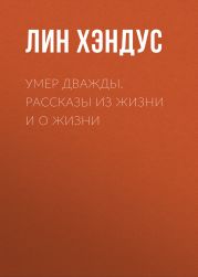 Умер дважды. Рассказы из жизни и о жизни