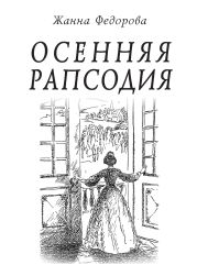 Осенняя рапсодия