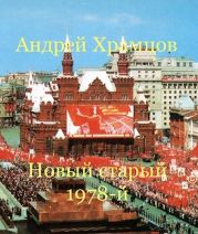Новый старый 1978-й