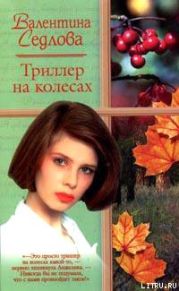 Триллер на колесах