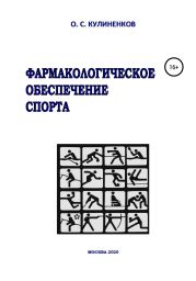 Фармакологическое обеспечение спорта