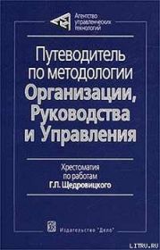 Путеводитель по методологии Организации, Руководства и Управления