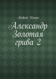 Александр Золотая Грива 2