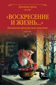 «Воскресение и жизнь…». Пасхальная проза русских классиков