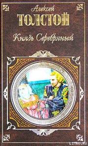 Князь Серебряный (Сборник)