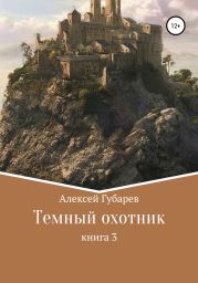 Темный охотник. Книга 3