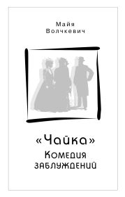 «Чайка». Комедия заблуждений