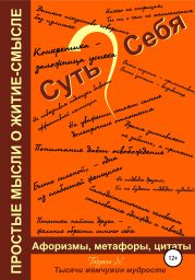 Суть Себя, или Простые мысли о житие-смысле