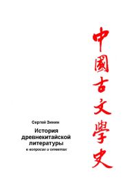 История древнекитайской литературы в вопросах и ответах. Период XVII в. до н.э - I в. до н.э.