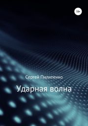 Ударная волна