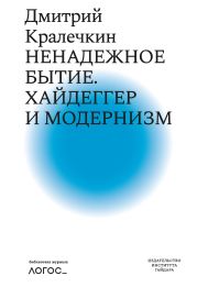 Ненадежное бытие. Хайдеггер и модернизм