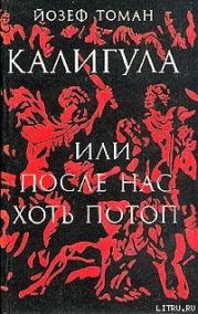 Калигула или После нас хоть потоп