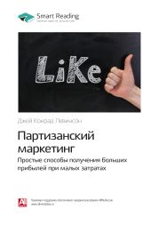 Джей Конрад Левинсон: Партизанский маркетинг. Простые способы получения больших прибылей при малых затратах. Саммари