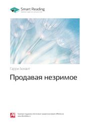 Гарри Беквит: Продавая незримое. Саммари