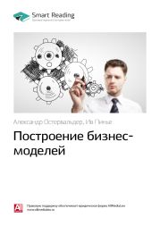 Александр Остервальдер, Ив Пинье: Построение бизнес-моделей. Саммари