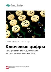 Димитри Маекс, Пол Браун: Ключевые цифры. Как заработать больше, используя данные, которые у вас уже есть. Саммари