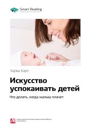 Харви Карп: Искусство успокаивать детей. Что делать, когда малыш плачет. Саммари