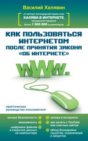 Как пользоваться Интернетом после принятия закона «Об Интернете»