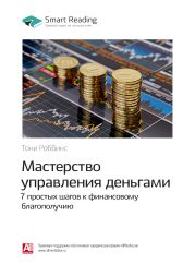 Тони Роббинс: Мастерство управления деньгами: 7 простых шагов к финансовому благополучию. Саммари