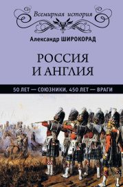 Россия и Англия: 50 лет – союзники, 450 лет – враги