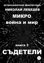 Микро война и мир. Книга 3. Съдетели