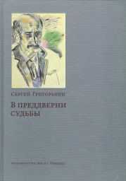 В предверии судьбы. Сопротивление интеллигенции