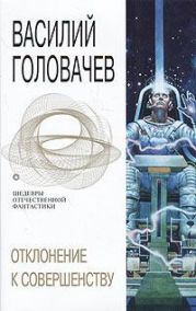 Отклонение к совершенству (сборник)