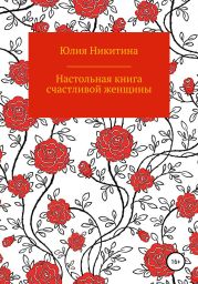 Настольная книга счастливой женщины