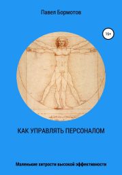 Как управлять персоналом?! Маленькие хитрости высокой эффективности