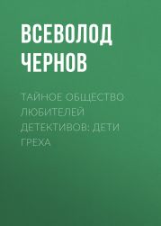 Тайное общество любителей детективов: Дети греха