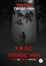 Ужас Грейвс Фол