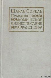 Правдивое комическое жизнеописание Франсиона