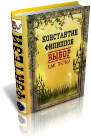 Выбор. Шаг третий.