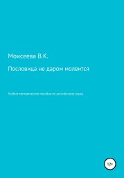 Пословица не даром молвится. Пособие для учителей английского языка