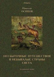 Несбыточные путешествия в небывалые страны света(Затерянные миры, т. XXV)