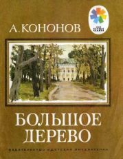 Большое дерево(Рассказы о В. И. Ленине)