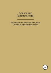 Рассказы и новеллы из цикла «Личный и духовный опыт»