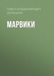 Марвики