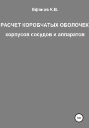 Расчет коробчатых оболочек корпусов сосудов и аппаратов