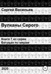 Вулканы Серого