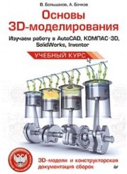 Основы 3D-моделирования