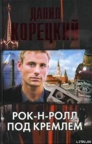 Рок-н-ролл под Кремлем