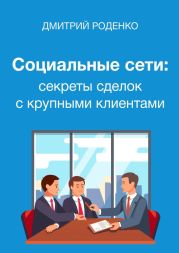 Социальные сети: секреты сделок с крупными клиентами