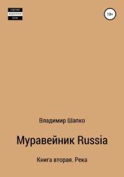 Муравейник Russia. Книга вторая. Река