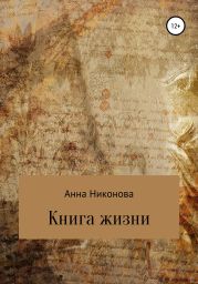 Книга жизни