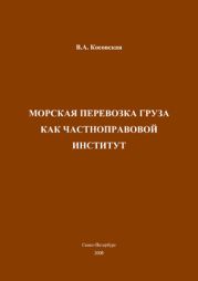 Морская перевозка груза как частноправовой институт