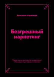 Безгрешный маркетинг. Первая книга про inbound-продвижение и бескорыстную любовь к клиентам