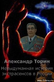 Невыдуманная история экстрасенсов в России
