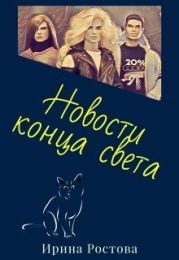 Новости конца света